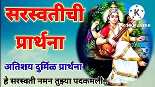 he sarswati naman tuzya padkamli/daily god songs हे सरस्वती नमन तुझ्या पदकमली /सरस्वती आरती