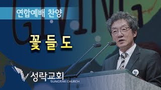 성락교회 주일연합예배 - 꽃들도 Sungrak Church