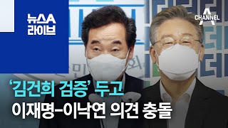 ‘김건희 검증’ 두고 이재명-이낙연 의견 충돌 | 뉴스A 라이브