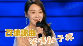 改编配音歌曲：太搞笑！闫妮宋小宝演绎《相亲》太有才【小张爱听歌】