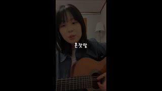 최유리 - 혼잣말 Ι 최유리 인스타 라방