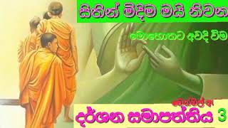 දර්ශන සමාපත්තිය 3 | Buddothpado Aryanwahanse