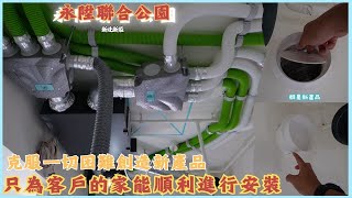 全熱交換器排氣與油煙機共管安裝實例分享/搭配逆止風門/室內坪數15P#全熱交換器 #台達電 #博士韋爾 #博士韋爾空氣淨化箱 #全戶空氣淨化#空氣過濾#新鮮空氣#病菌抑制#永陞聯合公園#逆止風門