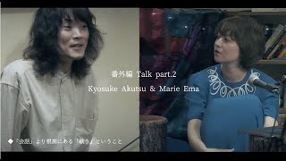 「fondre vol.1」番外編Talk Part.2【阿久津京介 × マリエ映茉】