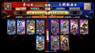 【英傑大戦】絆火焔 陸遜ミサイル vs 蕭何 劉邦 夏姫 石買 6枚