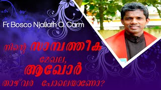 ഇതു കേൾക്കാതെ പോകരുതേ.... നിന്റെ സാമ്പത്തീക മേഖല, ആഖോർ താഴ് വര  പോലെയാണോ?