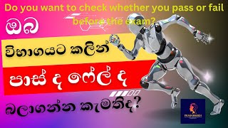 විභාගේ පාස් වෙයිද ෆේල් වෙයිද බලමු. Let's see if we will pass or fail before writing the exam.