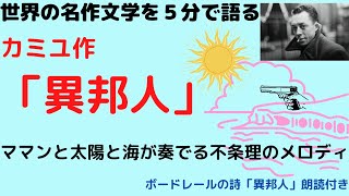 カミユの異邦人｜ママンと太陽と海が奏でる不条理という名のメロディー