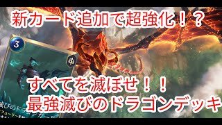 【ルーンテラ】 新カード追加で超強化！？最強滅びのドラゴンデッキ【Legends of Runeterra】【LOR】【ゆっくり実況】【初心者】