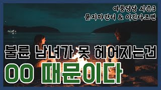 불륜 남녀가 못 헤어지는 건 OO 때문이다 - 제347화 [묻지마 간디]