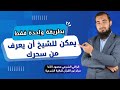 هل يمكن للراقي الشرعي معرفة الساحر؟ حقائق وأخطاء شائعة !