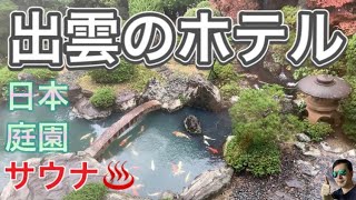 【出雲のホテル】サウナと日本庭園  〜ホテルリッチガーデン出雲 宿泊レビュー〜【Japanese garden and sauna hotel】the hotel rich garden Izumo