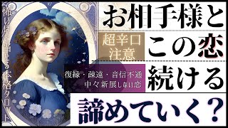 【超辛口♦️覚悟ある方向け】この恋続ける？諦める？♦︎疎遠、進展しない恋、音信不通、不安な恋をするあなたに【忖度一切無し♦︎有料鑑定級】