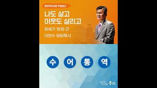 2023-01-08 수어통역 설교 | 나도 살고 이웃도 살리고 | 이찬수 목사 | 분당우리교회 주일설교