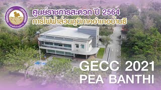 วีดีทัศน์ GECC PEA บ้านธิ