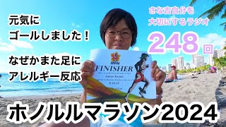 【ラジオ】ついに完走⁈ホノルルマラソン2024／ボディボード／ロゴセラピー／みんなのコメント紹介！／アサーティブ【さな吉・自分を大切にするラジオ】#248