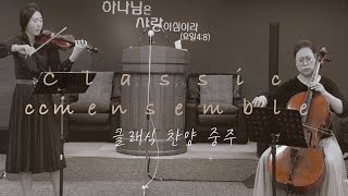 2024.10.13 클래식 찬양 중주