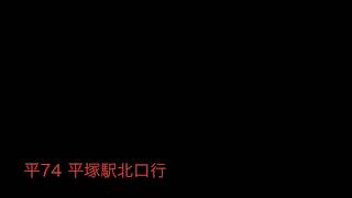 神奈中バス平74系統平塚駅行 始発音声