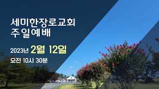 세미한장로교회 주일예배 2/12/23