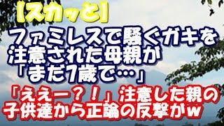 ファミレスで騒ぐガキを注意された母親が 「まだ7歳で…」と言った瞬間→「ええー？！」注意した親の子供達から正論の反撃がｗｗｗ【仕返し】