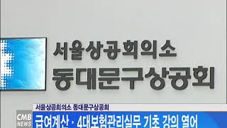 [서울뉴스] 동대문구상공회, 급여계산 4대보험관리실무 기초 강의 열어