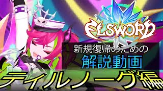 [ELSWORD JP]エルソード　新規復帰のための解説動画2 Part4　ティルノーグ編