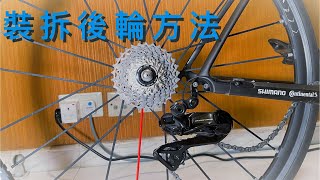 如何裝拆公路車後輪｜Road Bike ｜Remove and Install Rear Wheel