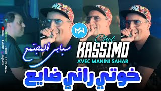 Cheb Kassimo 2024 Khoti Rani Daya3 خوتي راني ضايع سبابي المجتمع •Ft Manini Shar|Live Choc