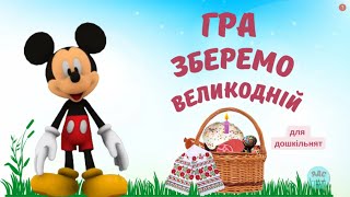 Зберемо ВЕЛИКОДНІЙ кошик разом ГРА для дошкільнят