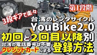 台湾のレンタサイクル【YouBike2.0】アプリのクレジットカードによる登録方法【台湾旅行】