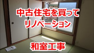 和室工事　畳入れ替え　襖紙張替　中古＋リノベーション　八尾市・東大阪市