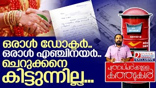 നല്ല നിലയിലാണ്.. ചെറുക്കനെ കിട്ടുന്നില്ല... I Letter about wedding of daughter