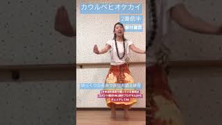 #1545 【フラダンス】【振付を踊る練習】【カウルベヒオケカイ】の振付をゆっくりの音楽(別の音楽)に合わせて踊ってみた@miostyle84