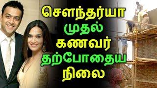 சௌந்தர்யா முதல் கணவர் தற்போதைய நிலை | Tamil Cinema | Kollywood News | Cinema Seithigal