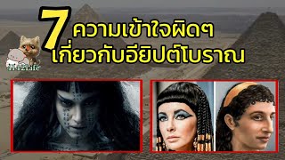 7 ความเข้าใจผิดๆ เกี่ยวกับ อียิปต์โบราณ ที่ได้รับอิทธิพลมาจาก ภาพยนตร์