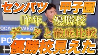 【高校野球】センバツ甲子園、昨年優勝チームと今年を比べたら優勝校が見えた