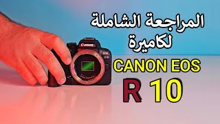 افضل كاميرة للمبتدئين مع عيب واحد فقط. canon eos R10