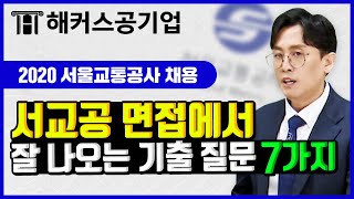 서울교통공사 면접🚉 자주 나오는 기출 질문 7가지와 핵심 답변 방법 공개!｜해커스공기업 윤종혁｜서울교통공사 채용, 서교공 면접, 면접 예상질문, 면접 질문 리스트, 면접준비