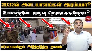 உலகத்தின் முடிவு நெருங்குகிறதா! 2023ல் அடையாளங்கள் ஆரம்பமா? | Bro. M.D.Jegan | Sathiyamgospel