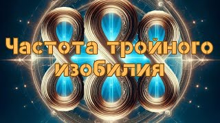 Частота Света 888 ✨✨✨Слушай и привлекай изобилие 🌟 Врата Льва 8.8.8 🦁