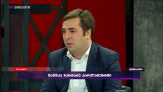 რა კავშირი აქვს მიმდინარე პროცესებთან მამუკა ხაზარაძეს