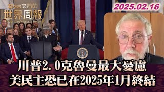 川普2.0克魯曼最大憂慮 美民主恐已在2025年1月終結 #TVBS文茜的世界周報 20250216 #川普   #克魯曼 #民主