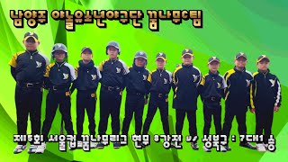 제5회 서울컵 전국유소년야구대회 남양주 야놀유소년야구단 꿈나무C팀 꿈나무리그 현무 준결승전 진출