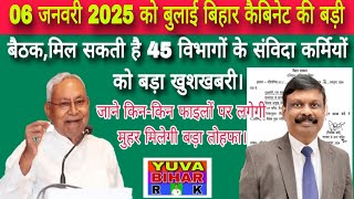 Big बिहार कैबिनेट की अहम बैठक 6 जनवरी 2025 को,CM लें सकते हैं महत्वपूर्ण फैसले जाने किनको मिलेगी लाभ