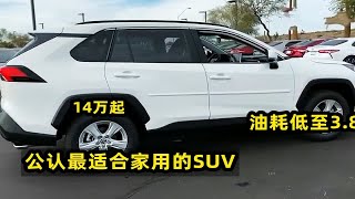 14万起！公认最适合家用的4台SUV，大空间油耗3.8，选它们不会错