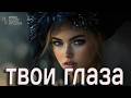 Твои глаза 💥💖🔥 ОДИН ВЗГЛЯД — И НАЗАД НЕЛЬЗЯ 💥💖🔥Премьера 2026 Mary Sharm — Поп-хит 2026