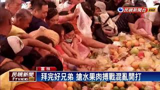 拜完好兄弟 真人飛撲搶水果－民視新聞