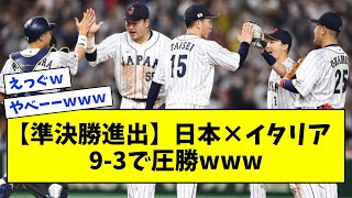 【準決勝進出】日本×イタリア　9-3で圧勝www【なんJ反応集】