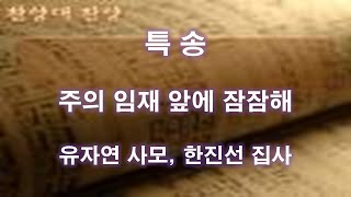 [에벤에셀교회] 특송/주의 임재 앞에 잠잠해 - 유자연 사모(바이올린), 한진선 집사(피아노)