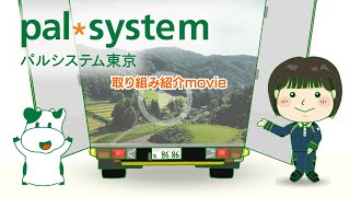 ◣取り組み◥　パルシステム東京 ～取り組み紹介 movie～